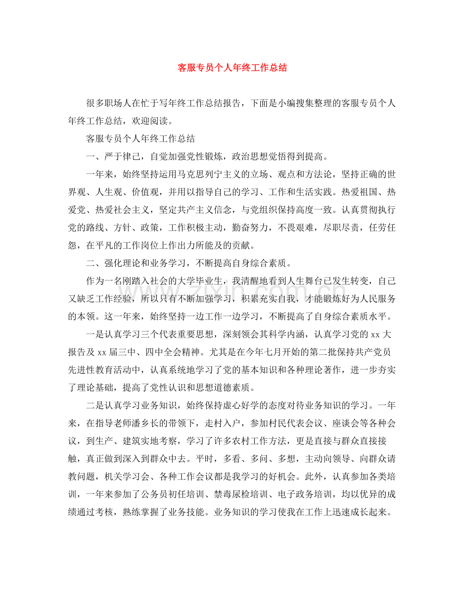 客服专员个人年终工作总结.docx_第1页