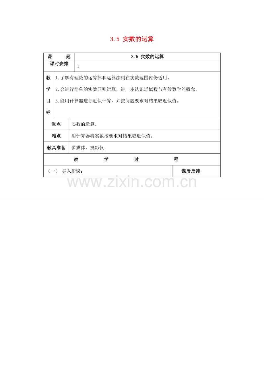 七年级数学上册 3.5 实数的运算教案 浙教版.doc_第1页