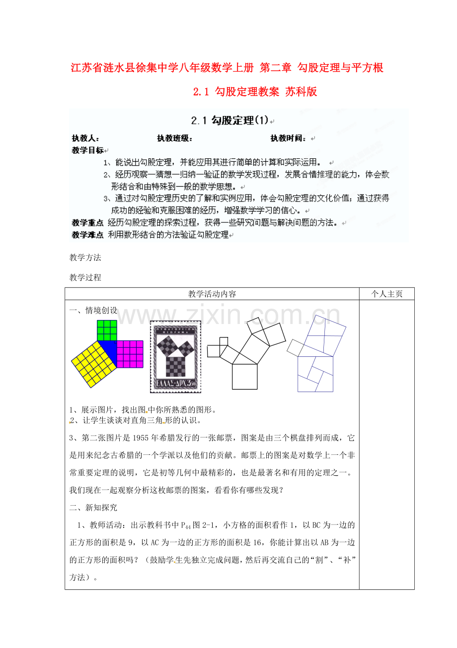 江苏省涟水县徐集中学八年级数学上册 第二章 勾股定理与平方根 2.1 勾股定理教案1 苏科版.doc_第1页