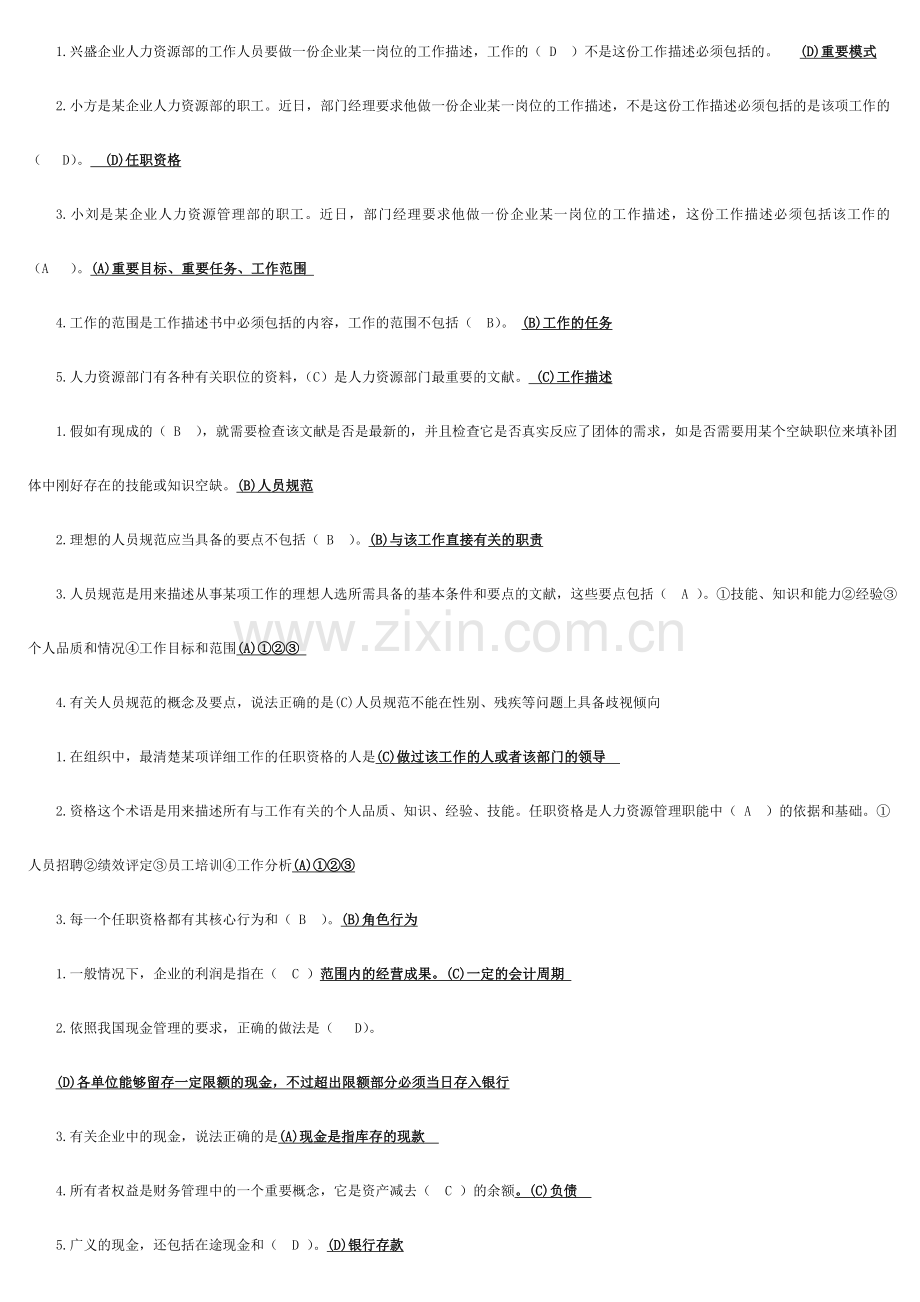 2024年电大资源运营管理期末考试上机选择题.doc_第1页