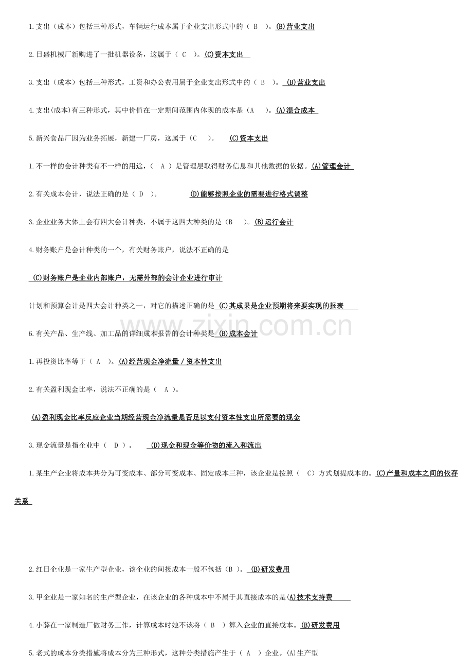 2024年电大资源运营管理期末考试上机选择题.doc_第2页