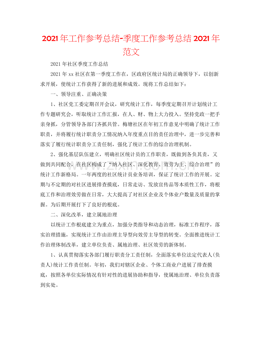 2021年工作参考总结季度工作参考总结年范文.docx_第1页