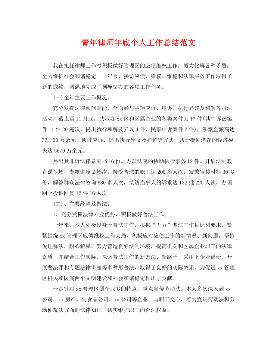 青年律师年底个人工作总结范文 .docx_第1页