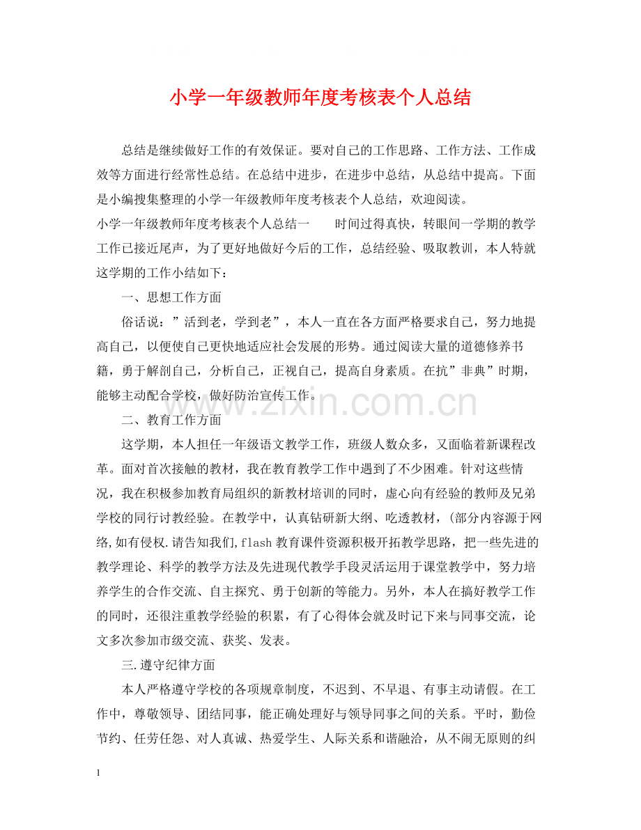 小学一年级教师年度考核表个人总结.docx_第1页