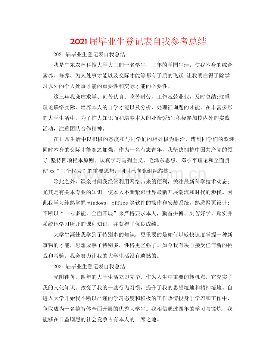 届毕业生登记表自我参考总结.docx_第1页