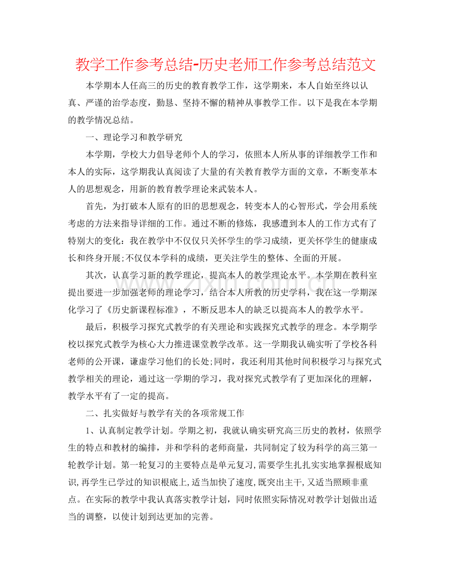 教学工作参考总结历史教师工作参考总结范文.docx_第1页