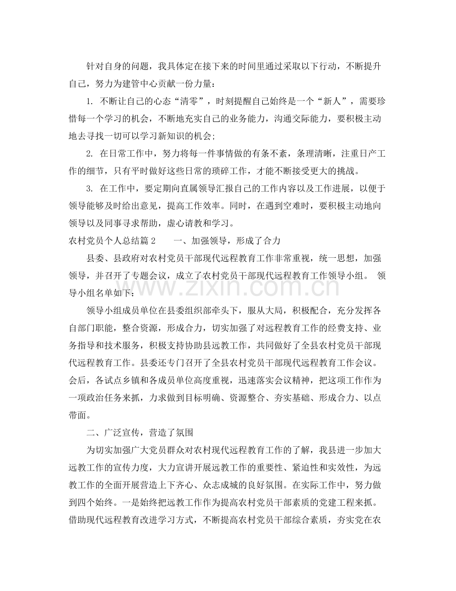 农村党员个人总结怎么写 .docx_第2页