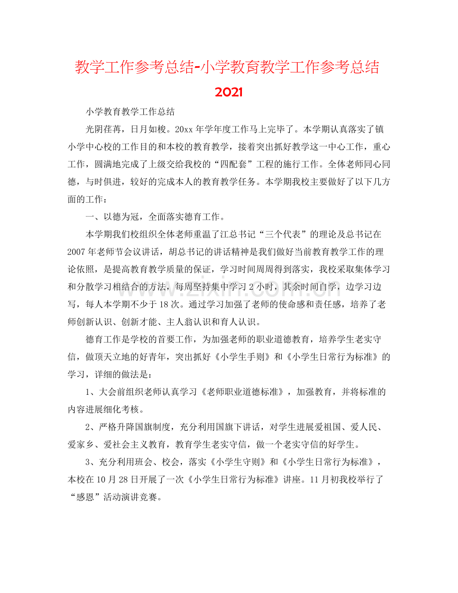 教学工作参考总结小学教育教学工作参考总结.docx_第1页