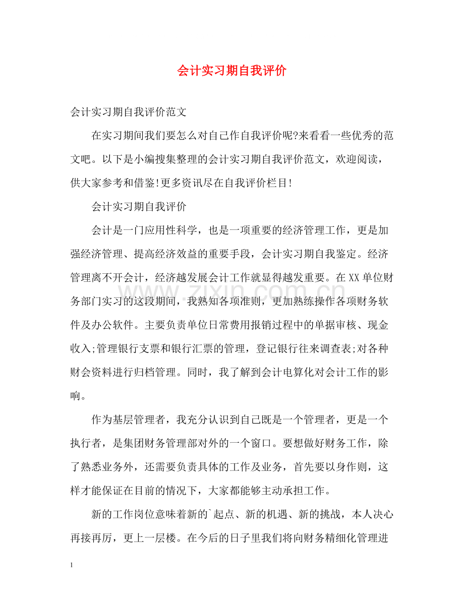 会计实习期自我评价.docx_第1页