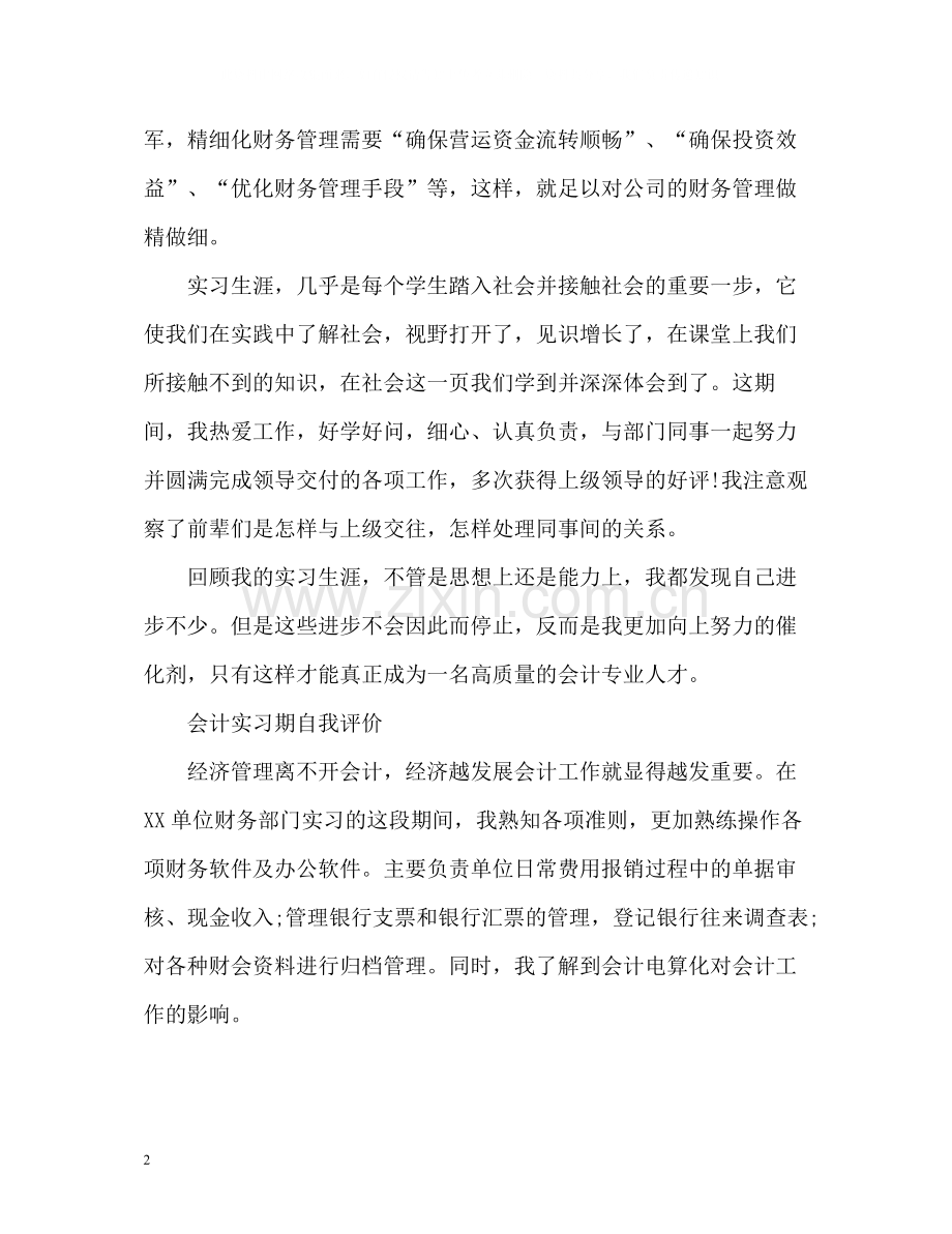 会计实习期自我评价.docx_第2页