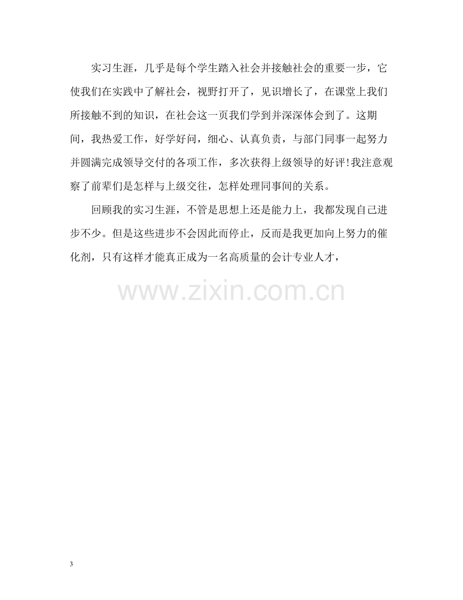 会计实习期自我评价.docx_第3页