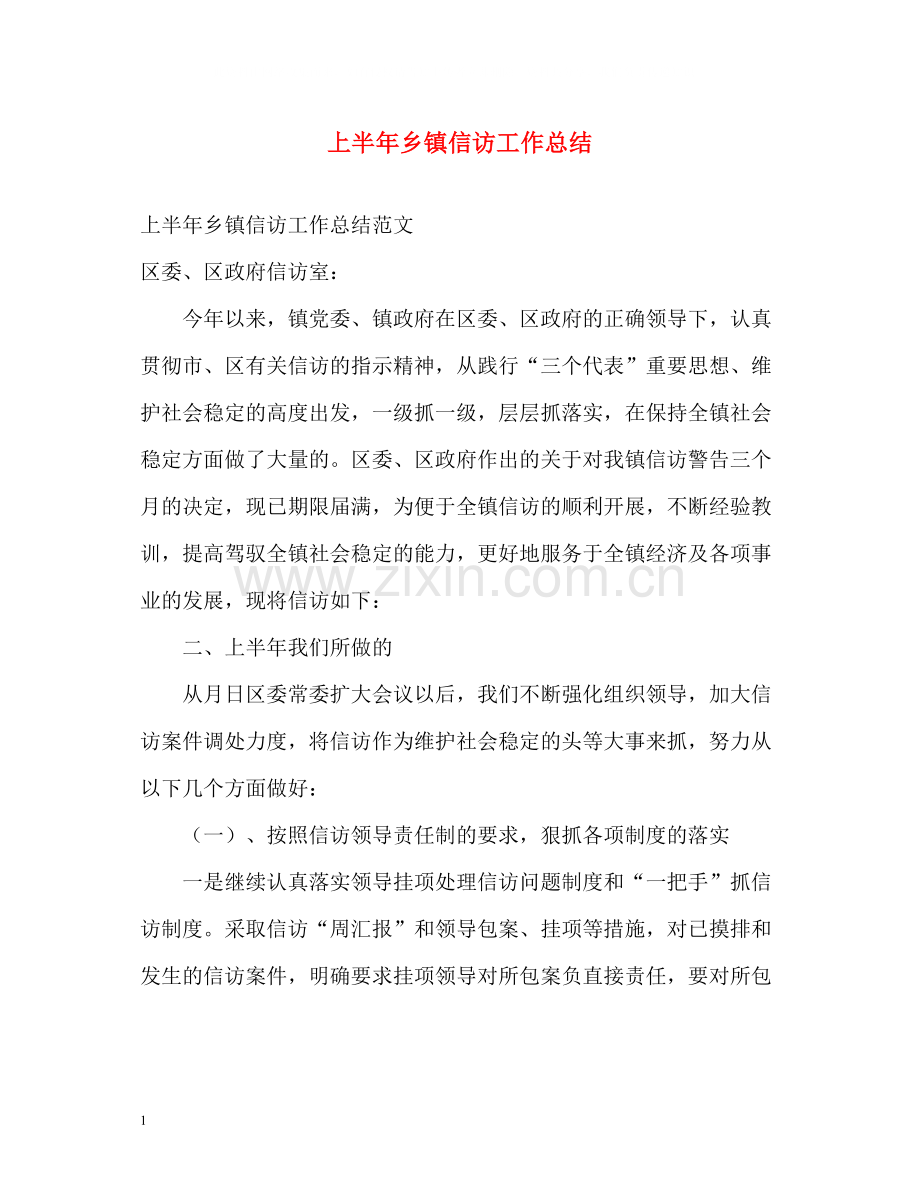 上半年乡镇信访工作总结22.docx_第1页