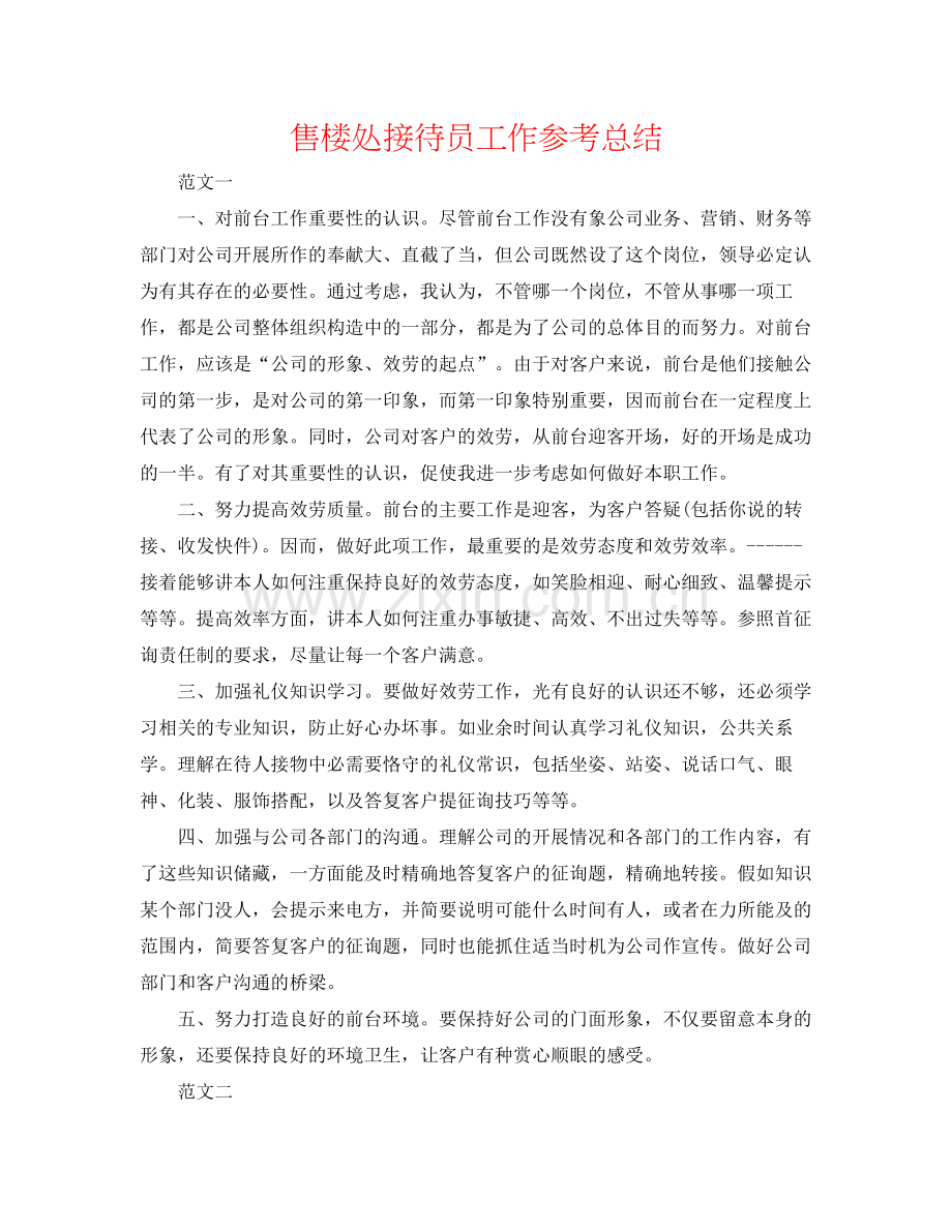 售楼处接待员工作参考总结.docx_第1页