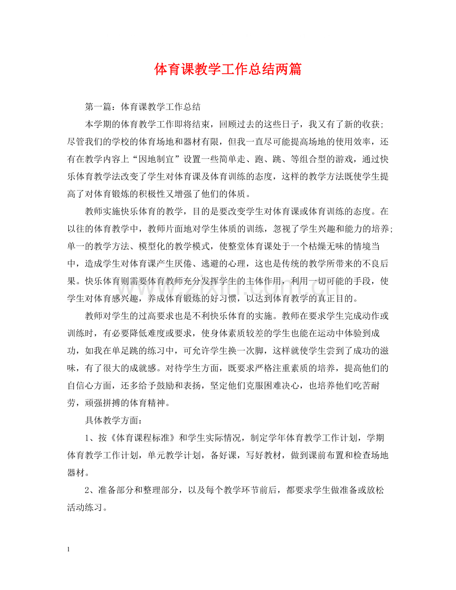 体育课教学工作总结两篇.docx_第1页