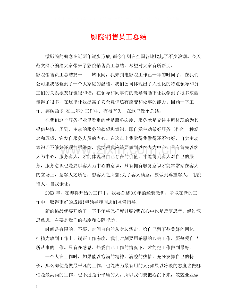 影院销售员工总结.docx_第1页