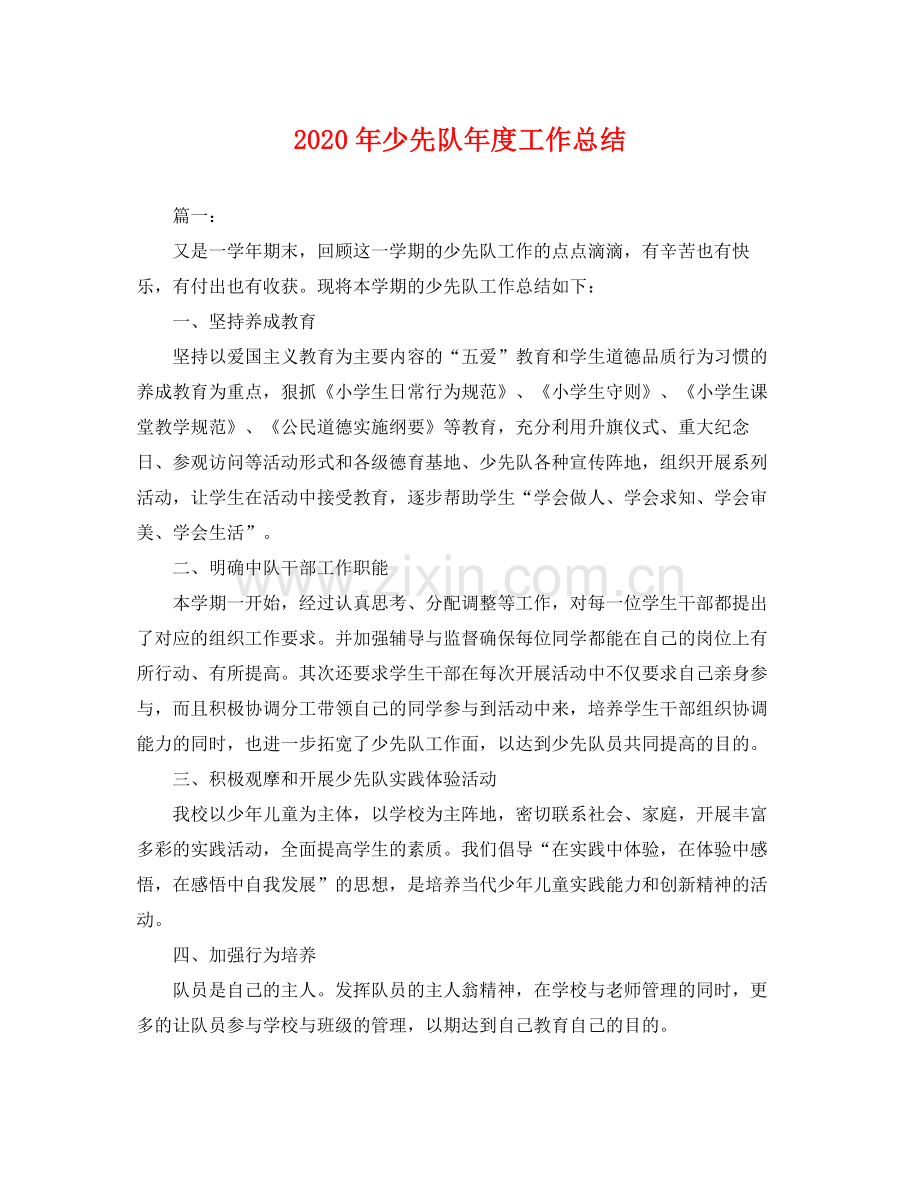 2020年少先队年度工作总结 .docx_第1页