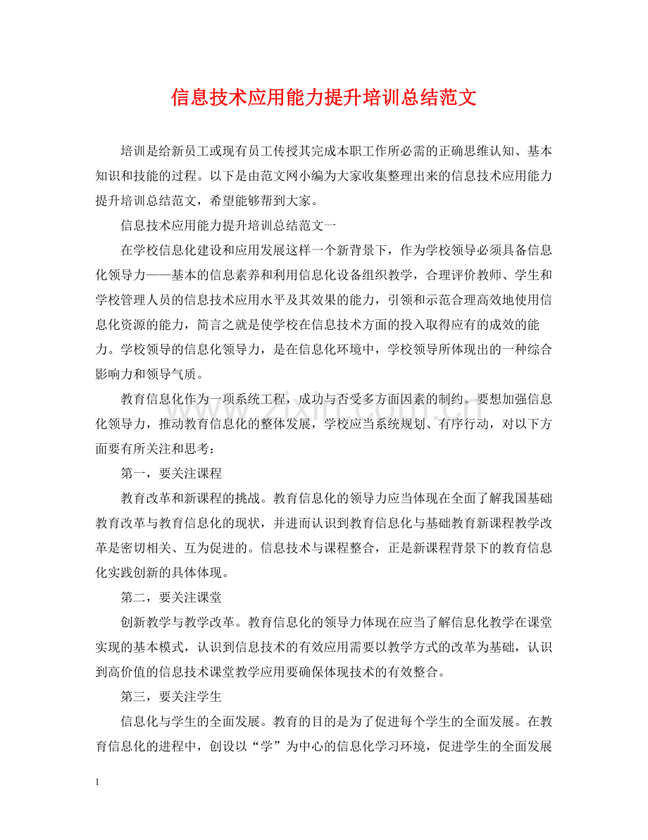 信息技术应用能力提升培训总结范文2.docx_第1页