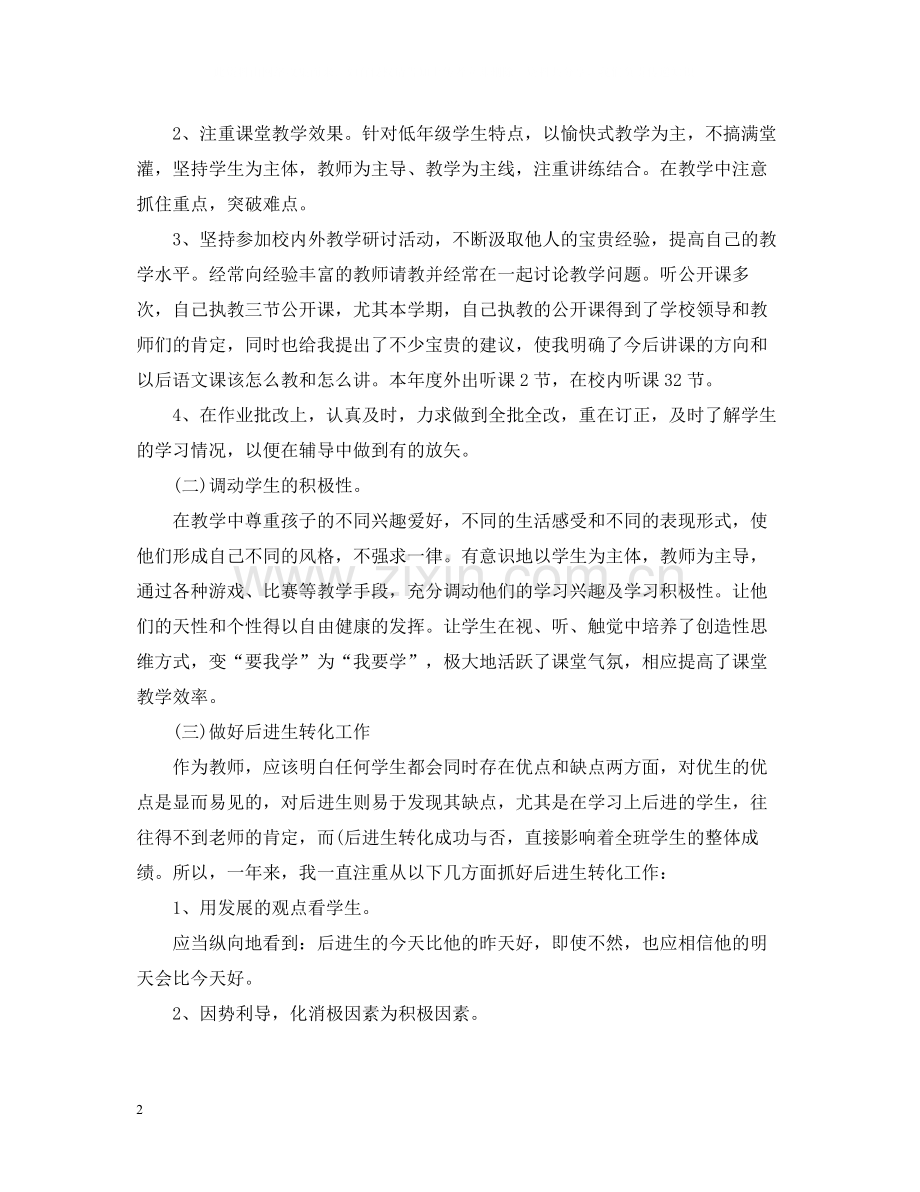 上学期教师教学工作总结范文表.docx_第2页