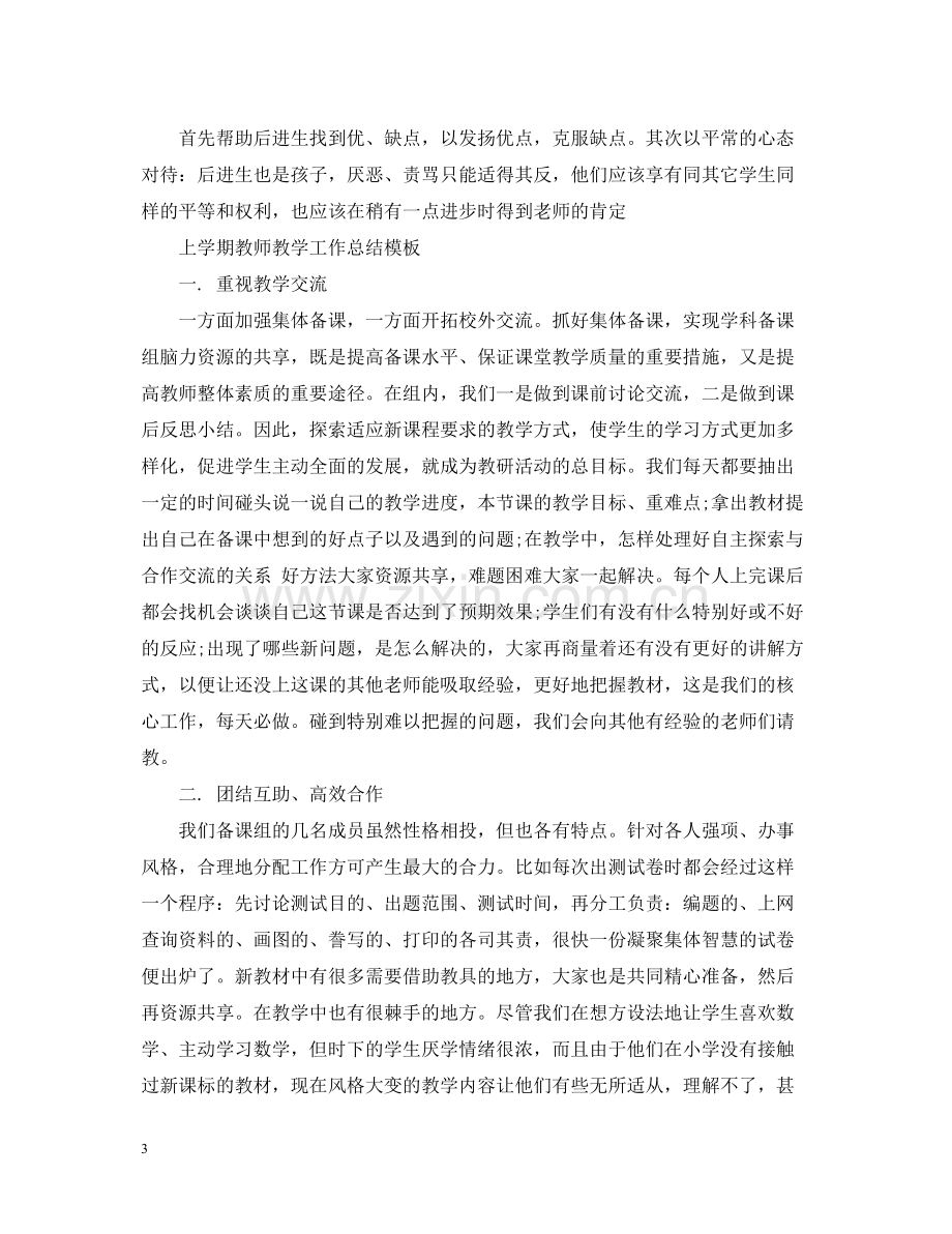 上学期教师教学工作总结范文表.docx_第3页