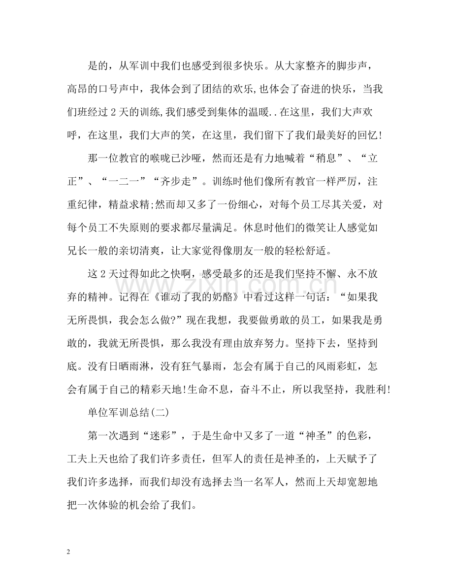 单位军训总结2).docx_第2页