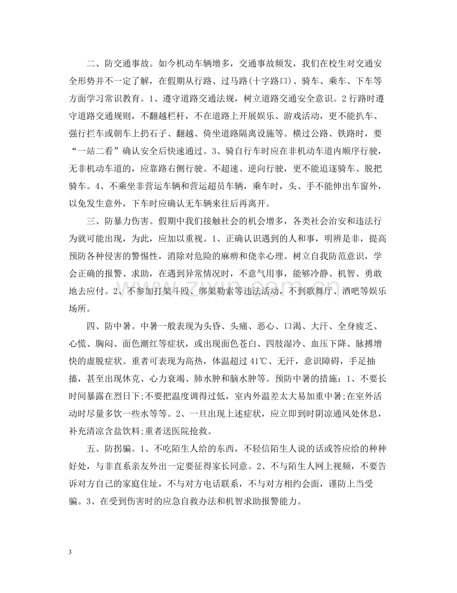 学生安全教育主题班会总结.docx_第3页