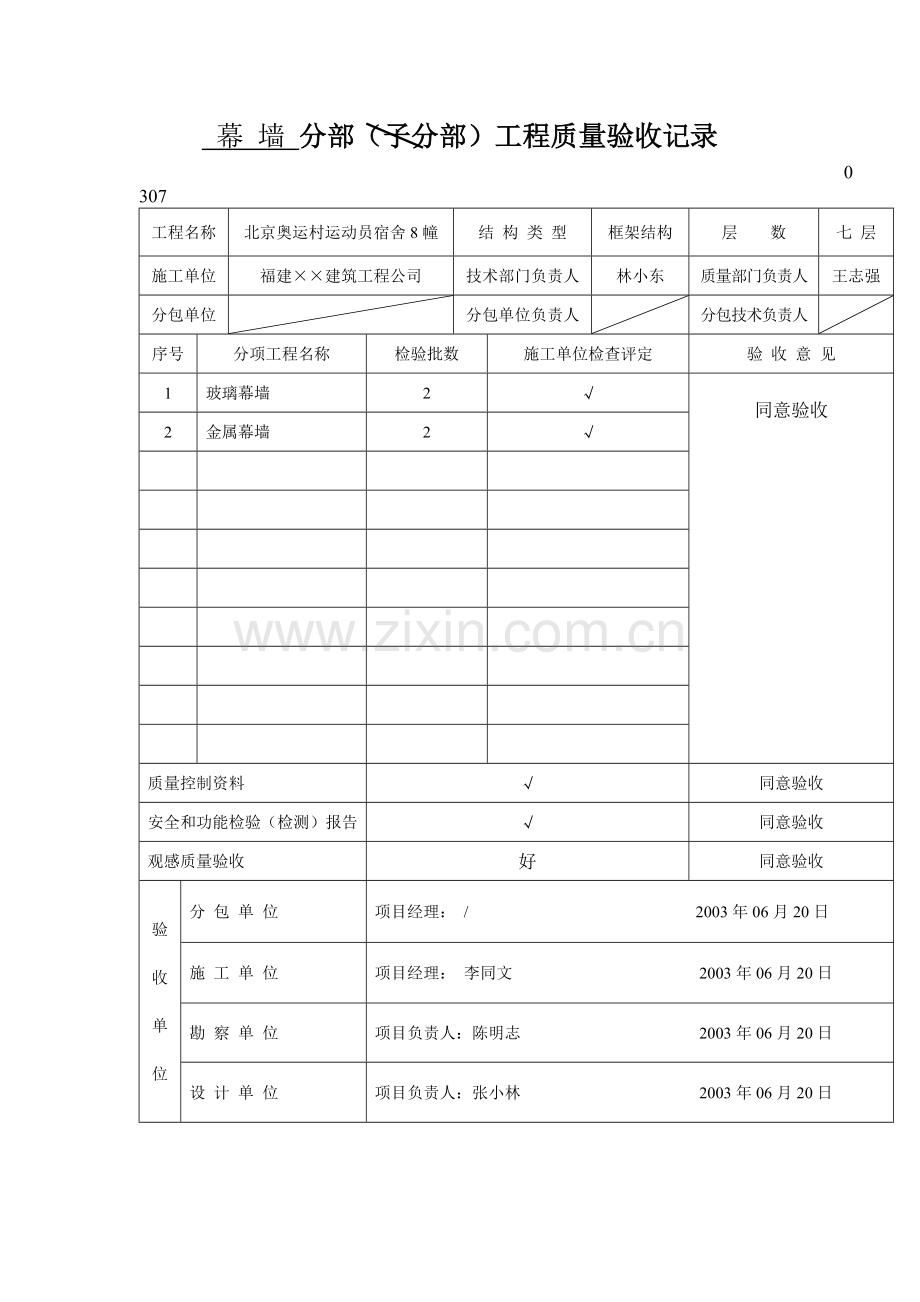 幕 墙 分部(子分部)工程质量验收记录文档.docx_第1页