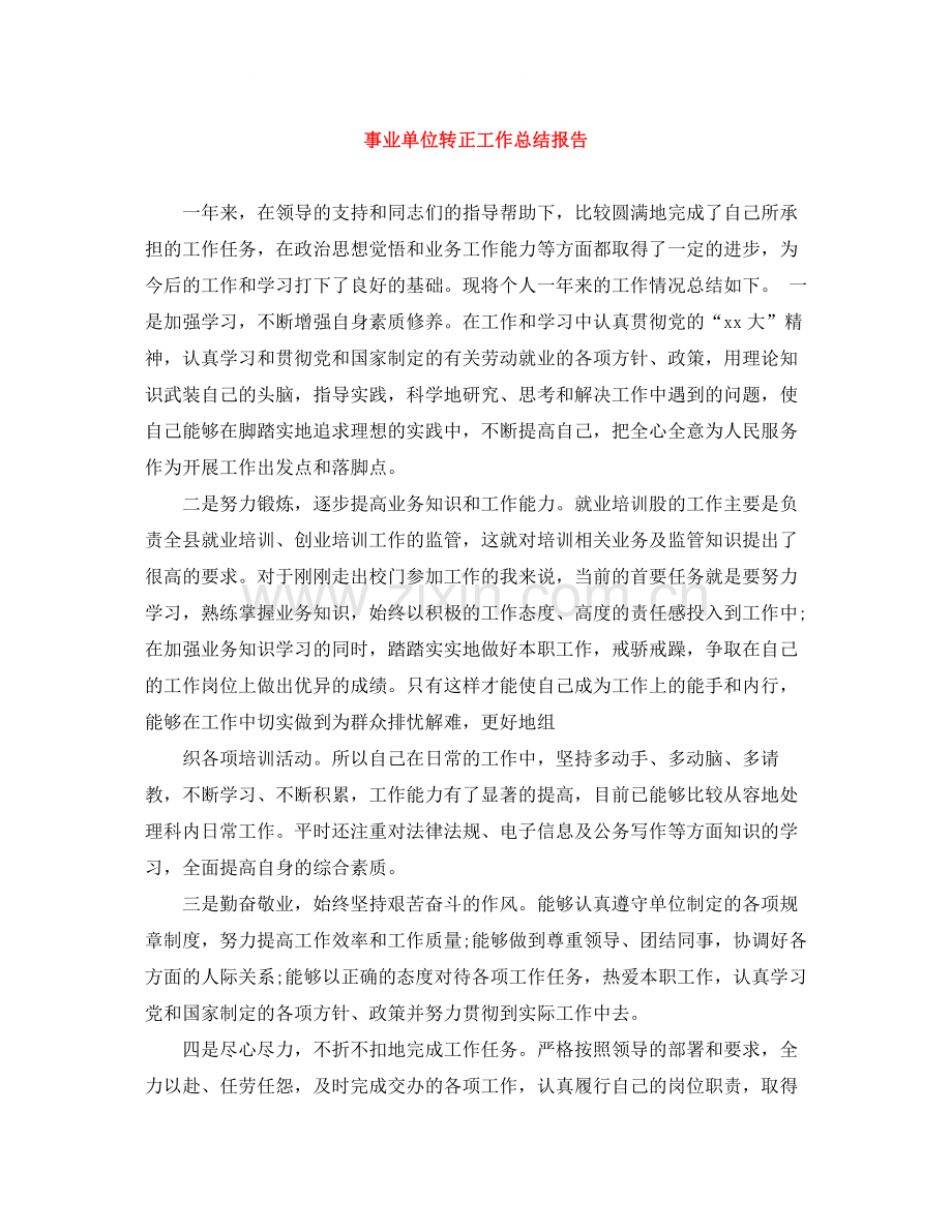 事业单位转正工作总结报告.docx_第1页