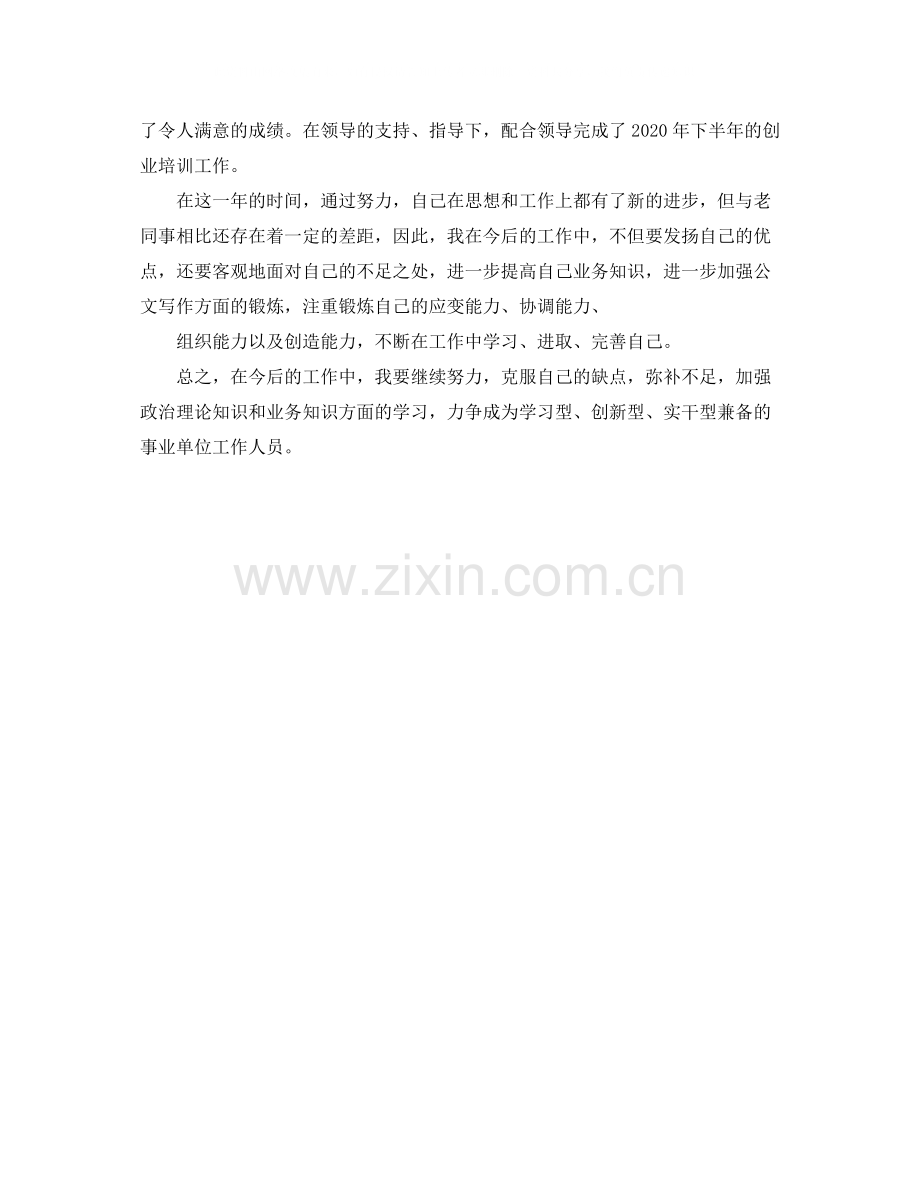 事业单位转正工作总结报告.docx_第2页