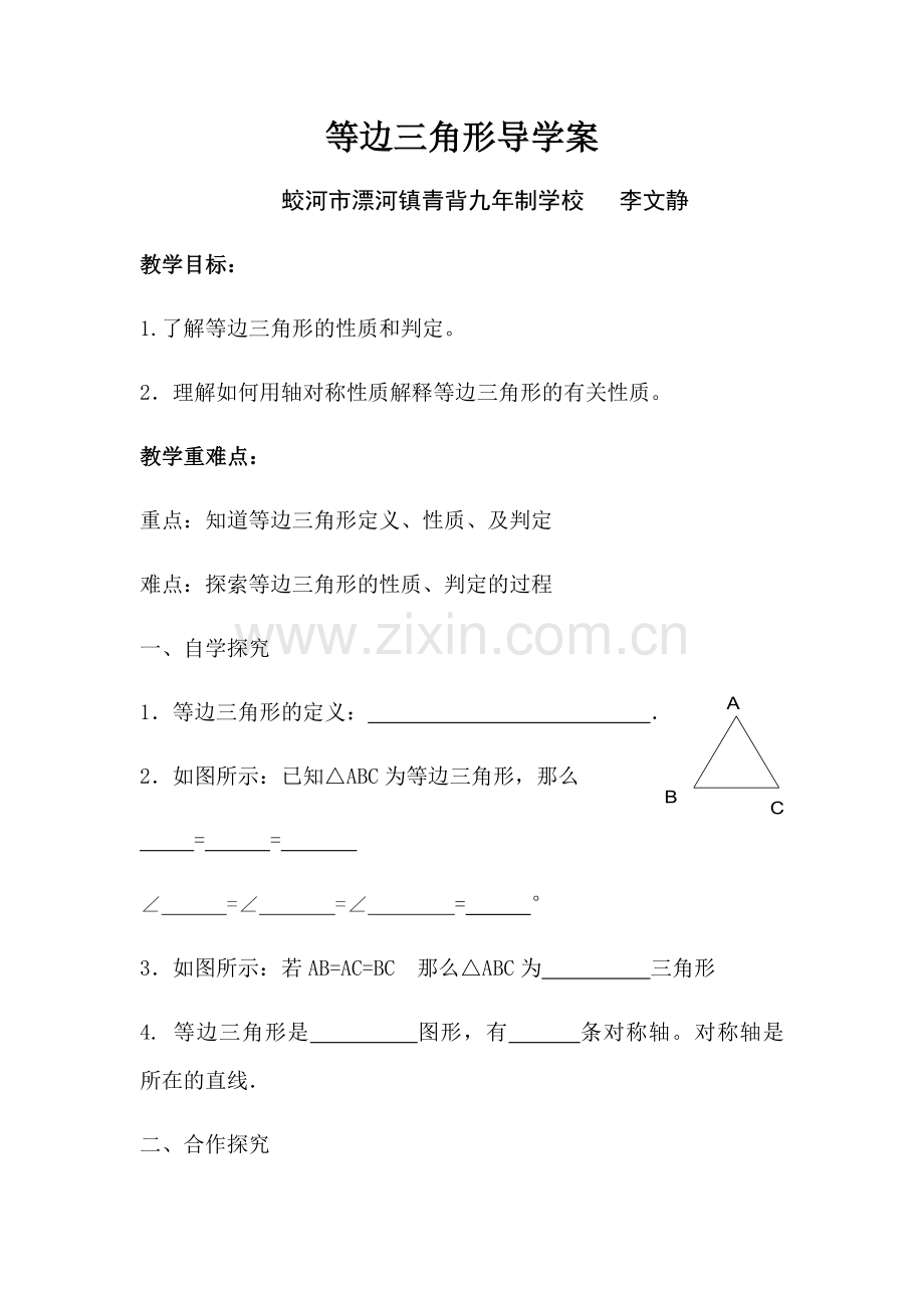 等边三角形导学案 (2).docx_第1页