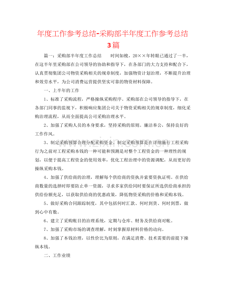 2021年度工作参考总结采购部半年度工作参考总结3篇.docx_第1页