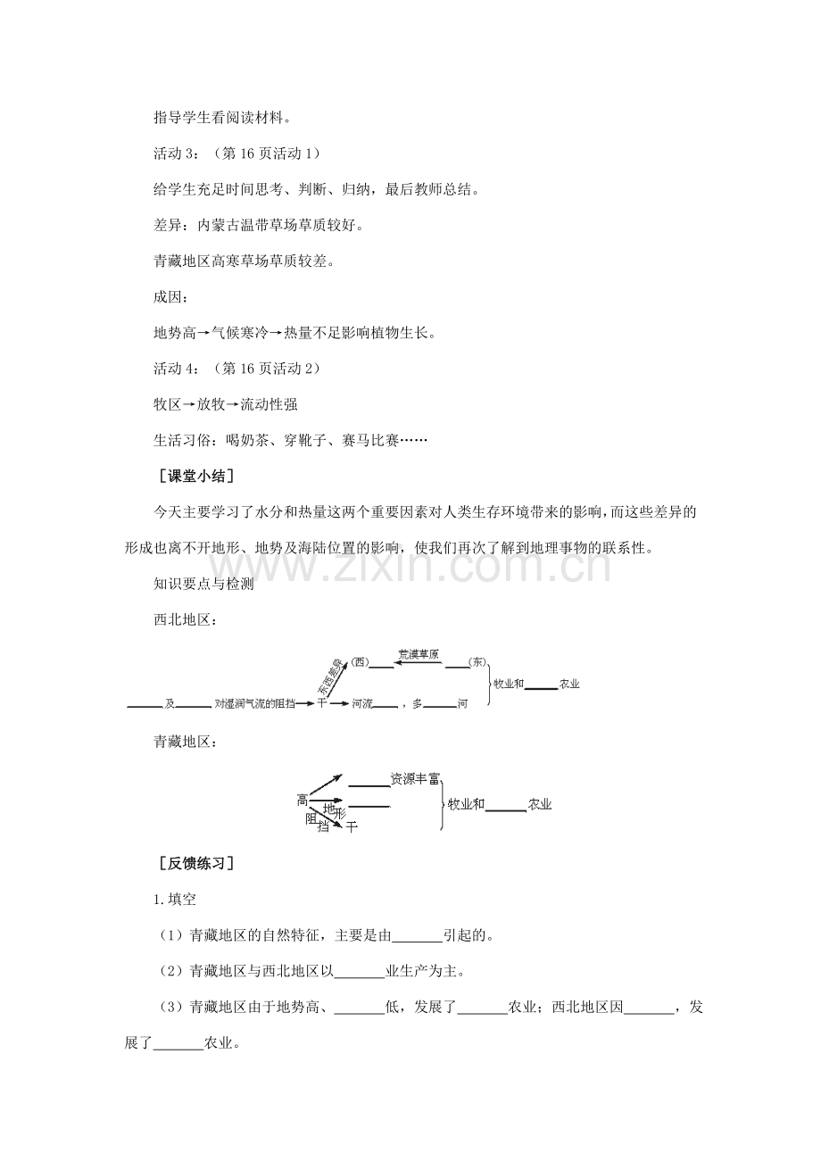 八年级地理下册 5-3 西北地区和青藏地区（第二课时）教案 人教新课标版.doc_第3页