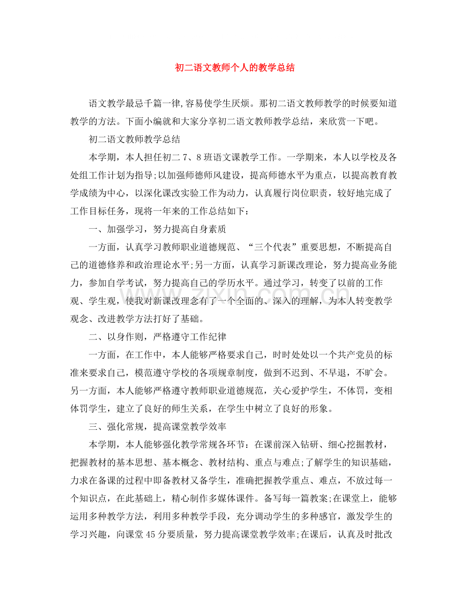 初二语文教师个人的教学总结.docx_第1页