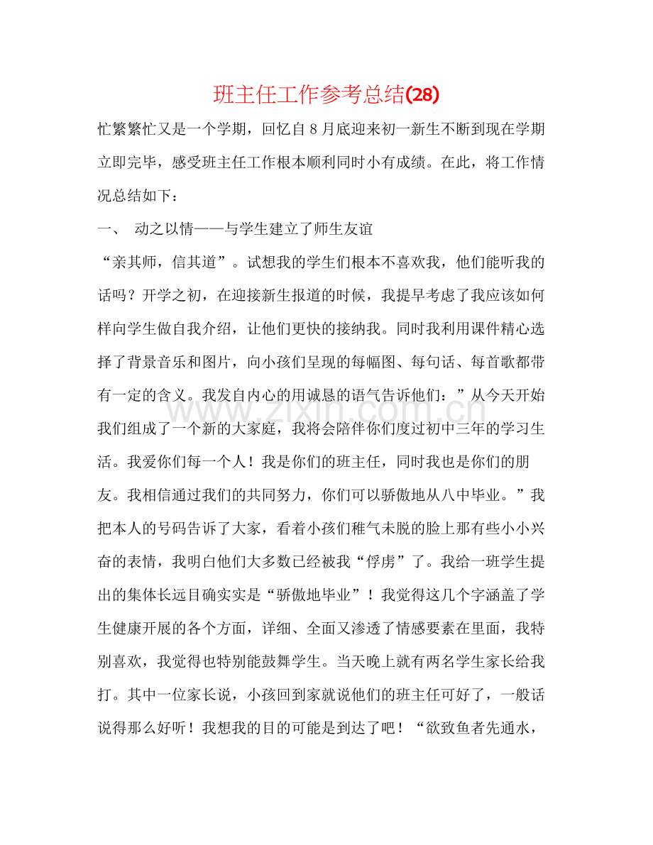 班主任工作参考总结28).docx_第1页