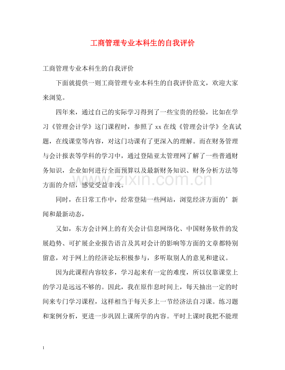 工商管理专业本科生的自我评价.docx_第1页