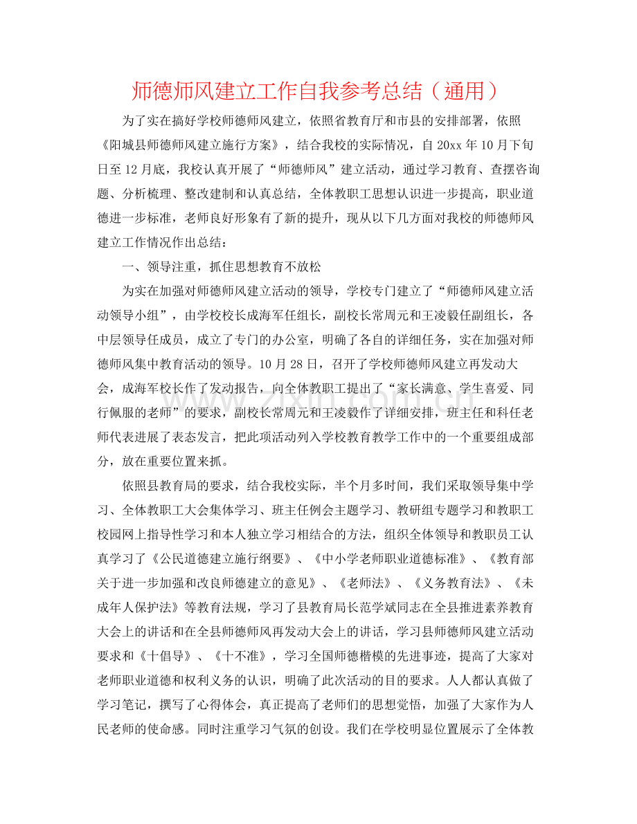 师德师风建设工作自我参考总结（通用）.docx_第1页