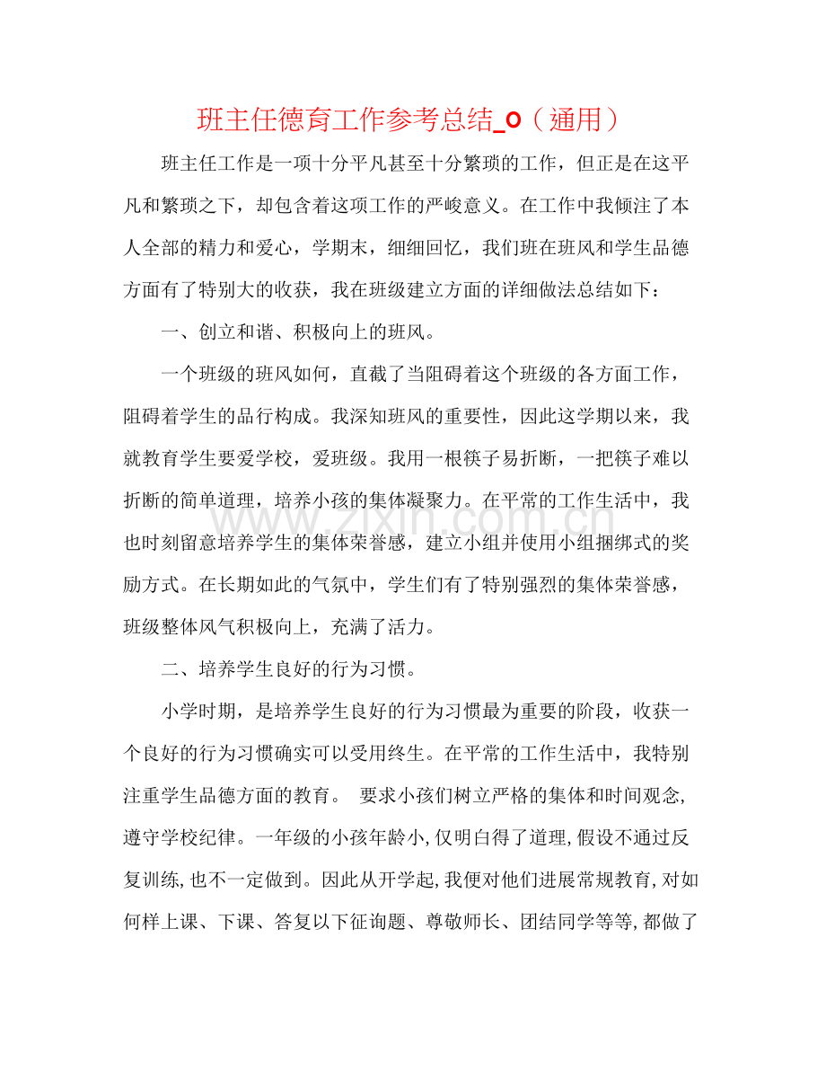 班主任德育工作参考总结_0（通用）.docx_第1页