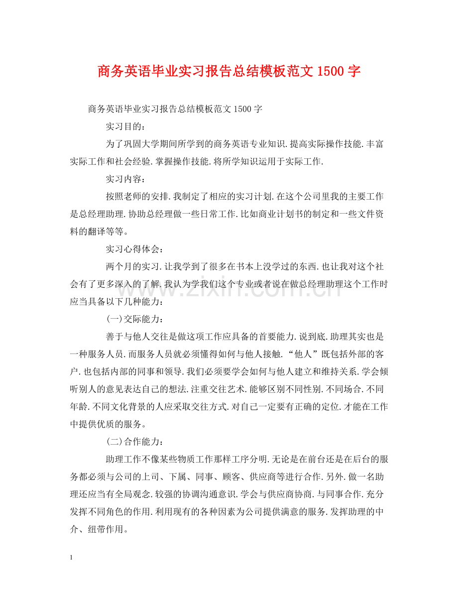 工作总结商务英语毕业实习报告总结模板范文1500字.docx_第1页