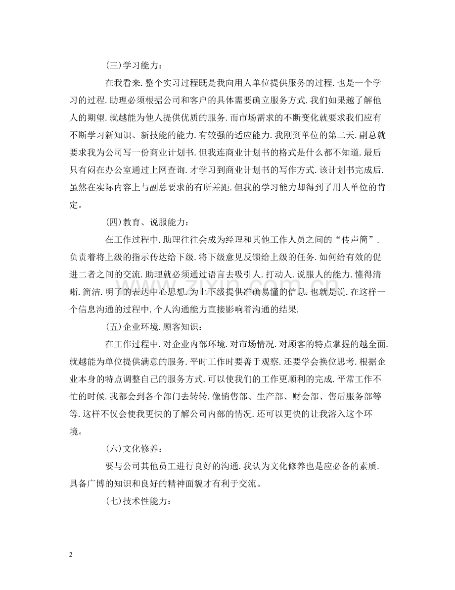 工作总结商务英语毕业实习报告总结模板范文1500字.docx_第2页