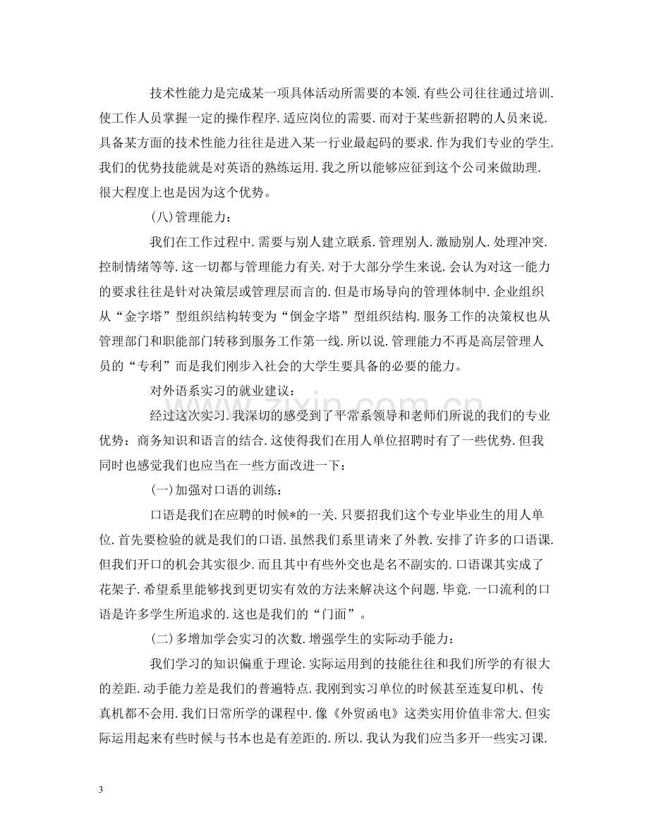 工作总结商务英语毕业实习报告总结模板范文1500字.docx_第3页