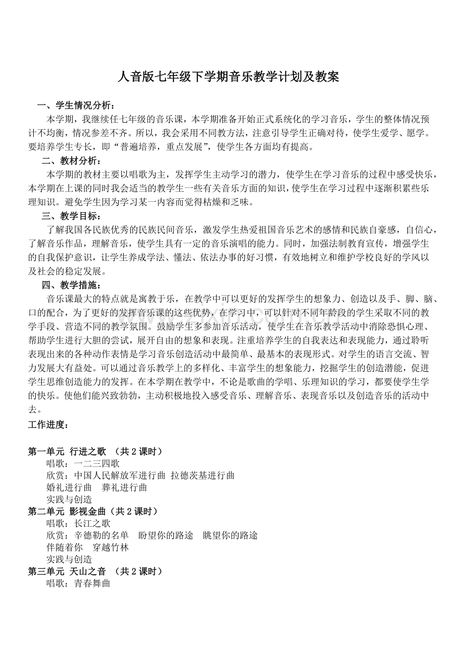 人音版七年级下学期音乐教学计划及教案.doc_第1页