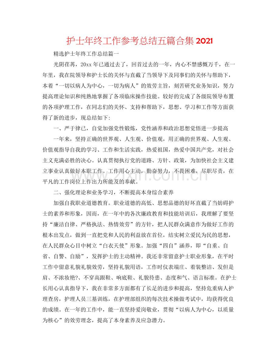 护士年终工作参考总结五篇合集.docx_第1页