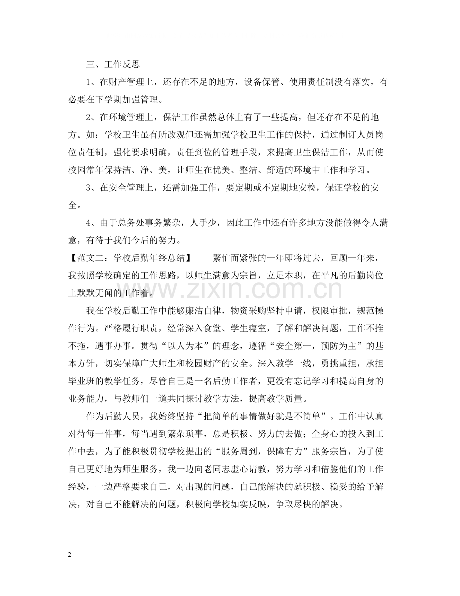 关于学校后勤年终总结范文.docx_第2页