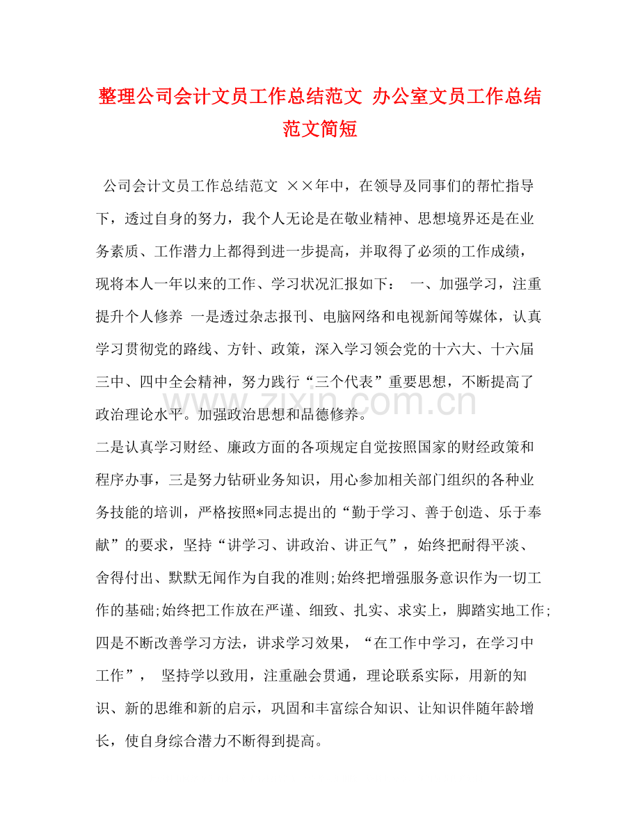 整理公司会计文员工作总结范文办公室文员工作总结范文简短.docx_第1页