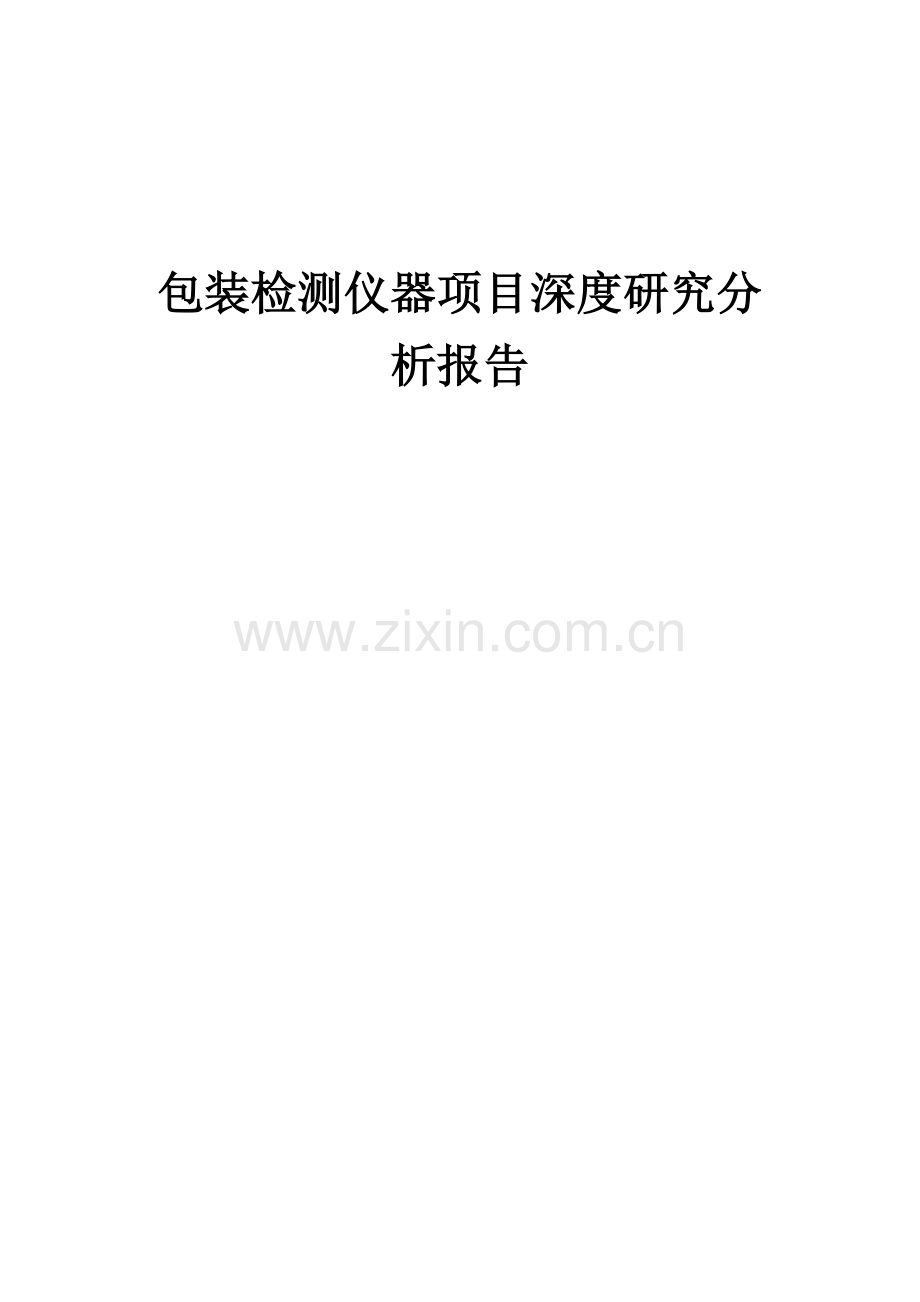 包装检测仪器项目深度研究分析报告.docx_第1页