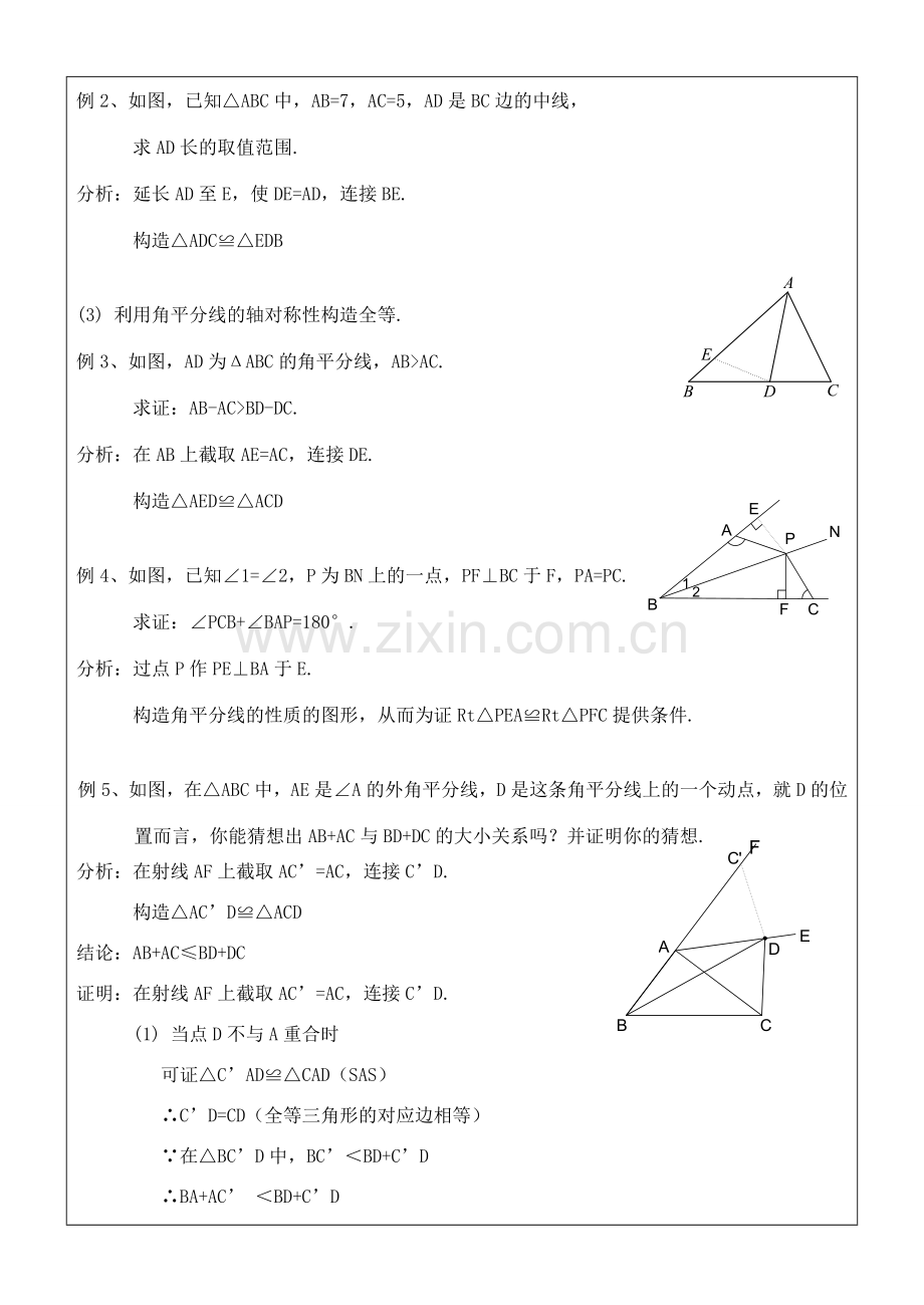 八年级数学上册 全等三角形全章复习(1)教案 人教新课标版.doc_第3页