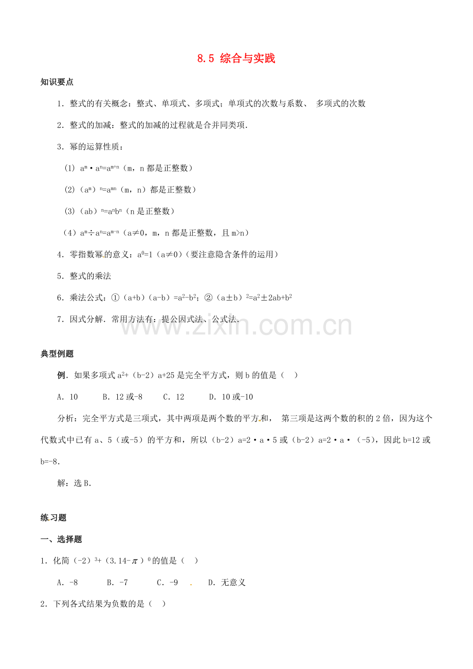 安徽省枞阳县钱桥初级中学七年级数学下册 8.5 综合与实践 纳米材料的奇异特性练习（无答案）（新版）沪科版.doc_第1页