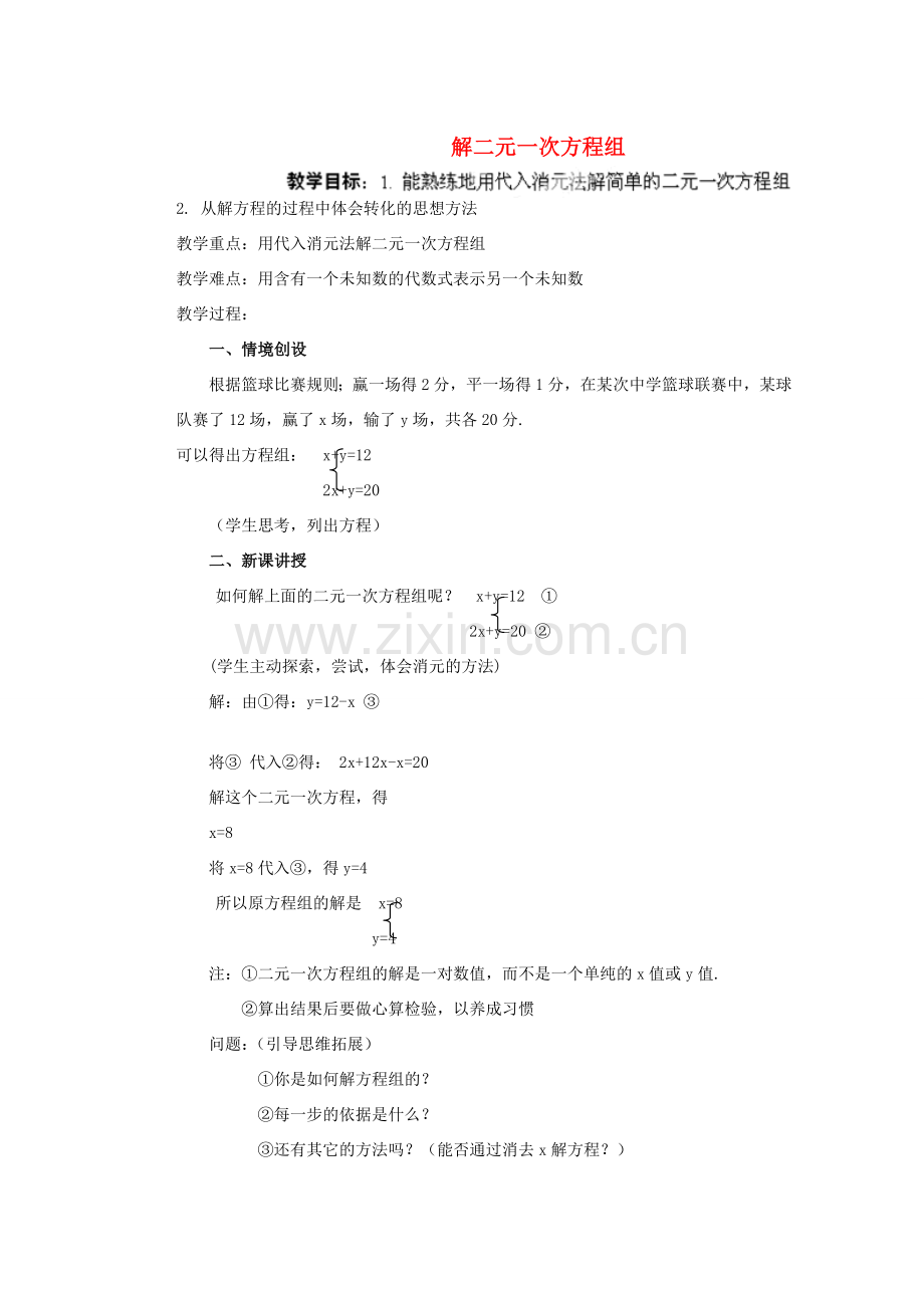 安徽省安庆市桐城吕亭初级中学七年级数学下册 解二元一次方程组教案（一） 新人教版.doc_第1页