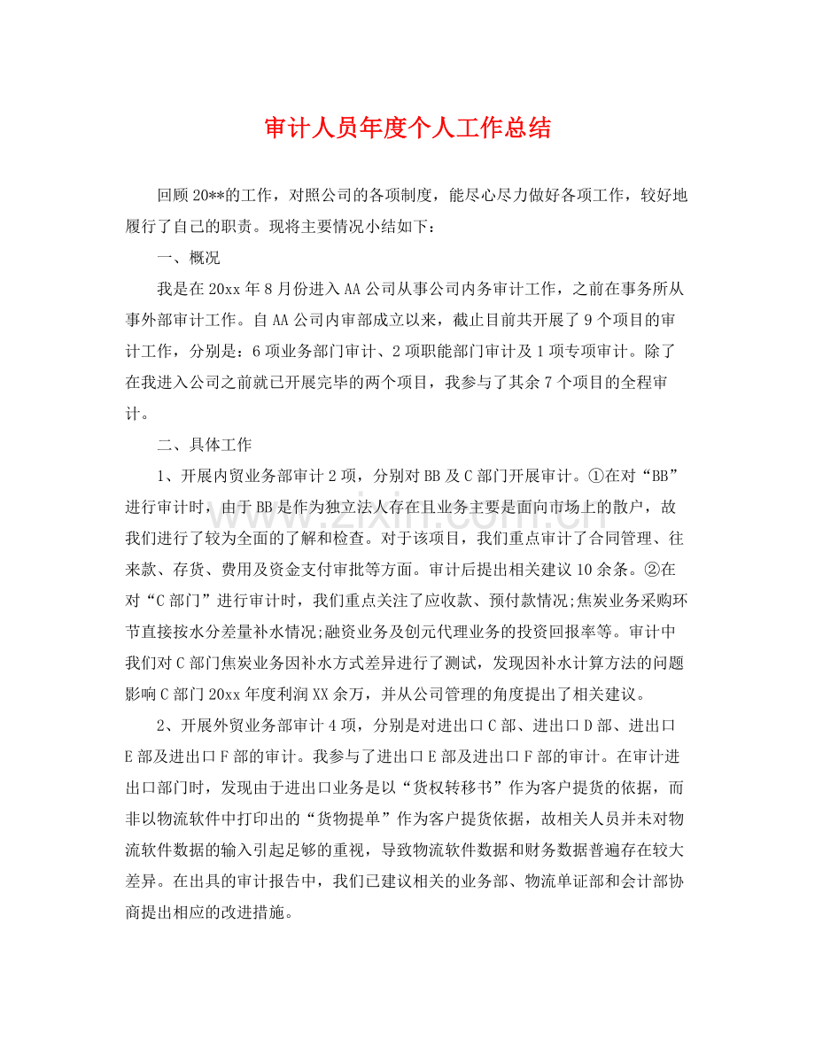 审计人员年度个人工作总结 .docx_第1页