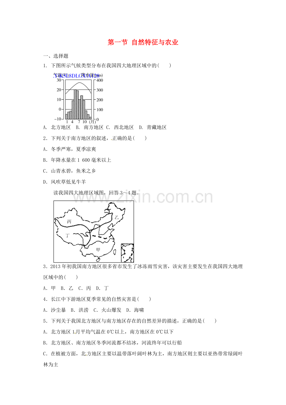 八年级地理下册 第七章 南方地区 第一节 自然特征与农业课时训练 （新版）新人教版.doc_第1页