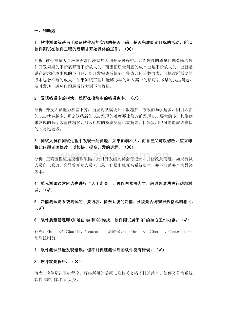 软件测试工程师经典笔试题.doc_第1页